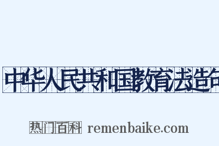 中华人民共和国教育法造句是什么意思的图片